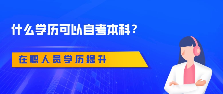 什么學歷可以自考本科？