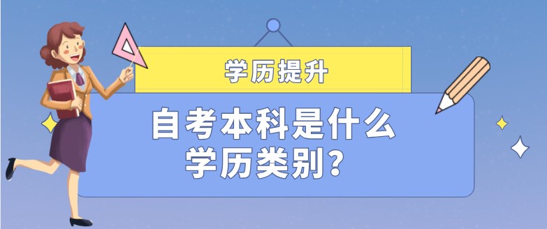 自考本科是什么學歷類別？