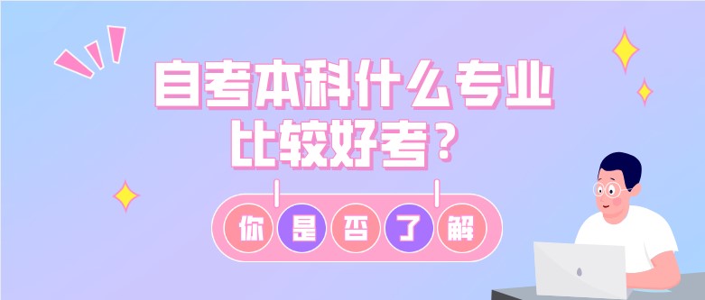 自考本科什么專業比較好考？