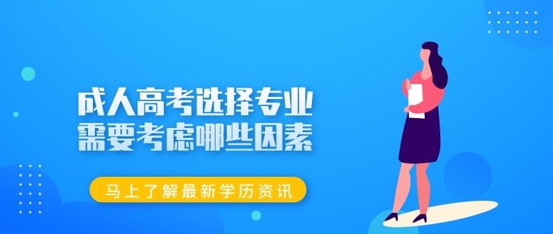 成人高考選擇專業需要考慮哪些因素？