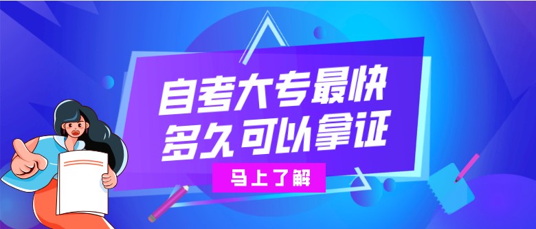 自考大專最快多久可以拿證？