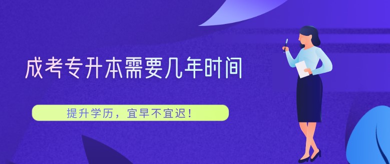 成考專升本需要幾年時(shí)間？