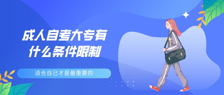 成人自考大專有什么條件限制?