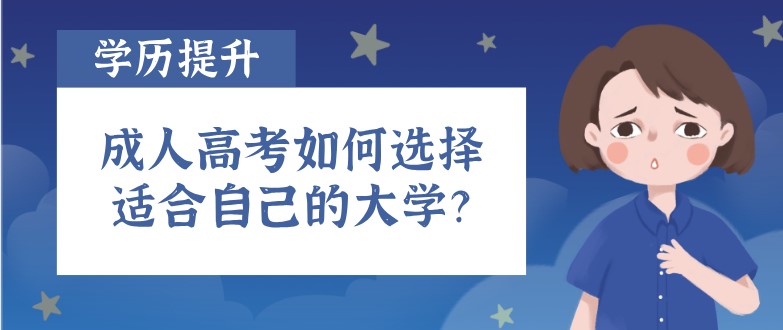 成人高考如何選擇適合自己的大學？