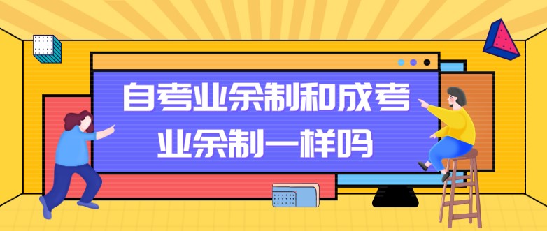 自考業余制和成考業余制一樣嗎？