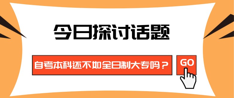 自考本科還不如全日制大專嗎？