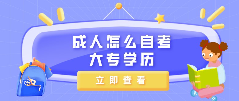 成人怎么自考大專學歷？