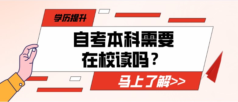 自考本科需要在校讀嗎？