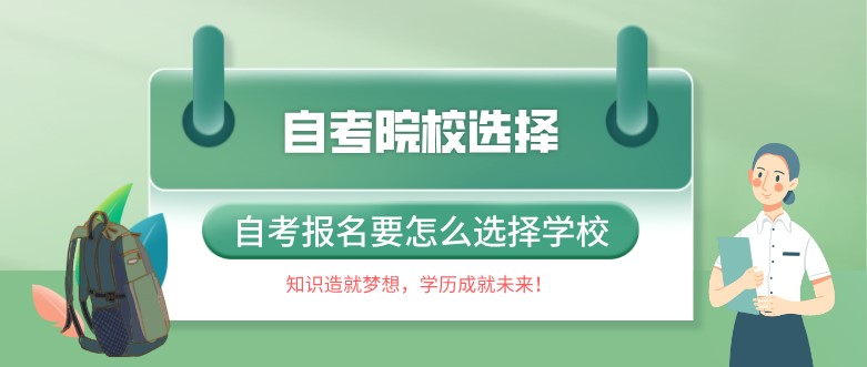 自考報名要怎么選擇學校呢？