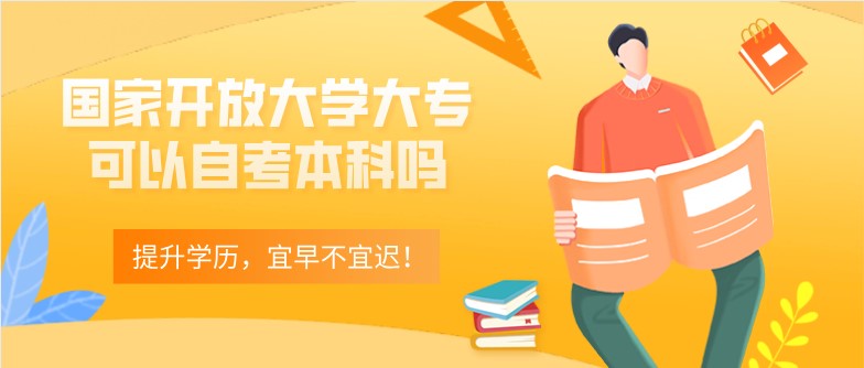 國家開放大學大專可以自考本科嗎？