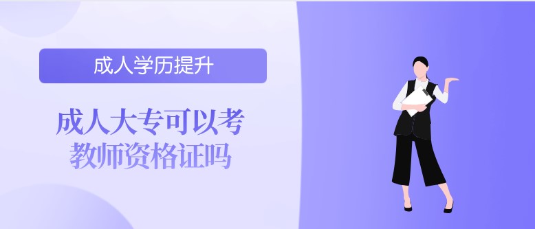 成人大?？梢钥冀處熧Y格證嗎？