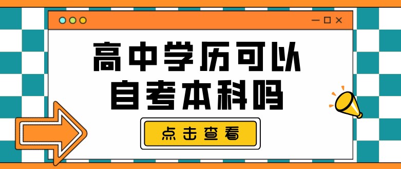 高中學(xué)歷可以自考本科嗎？