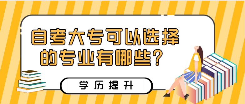 自考大專可以選擇的專業有哪些？