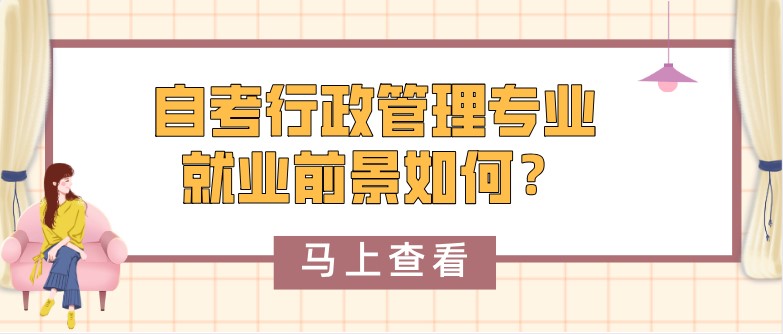 自考行政管理專業就業前景如何？