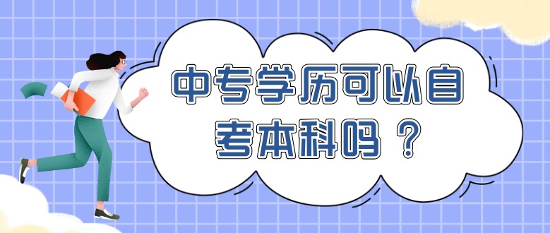 中專學歷可以自考本科嗎 ?