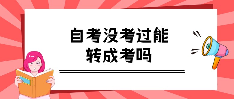 自考沒考過能轉成考嗎？