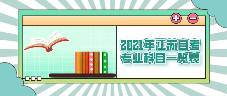 2021年江蘇自考專業(yè)科目一覽表