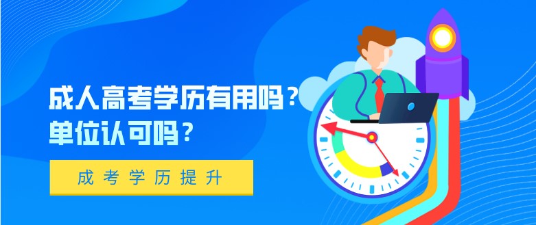 成人高考學歷有用嗎？單位認可嗎？