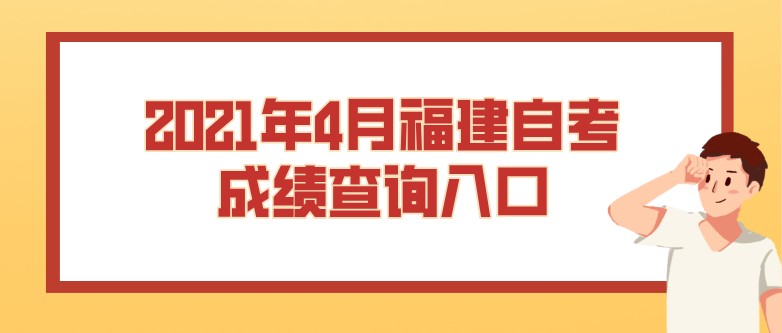 2021年4月福建自考成績查詢入口