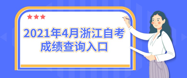 2021年4月浙江自考成績查詢入口