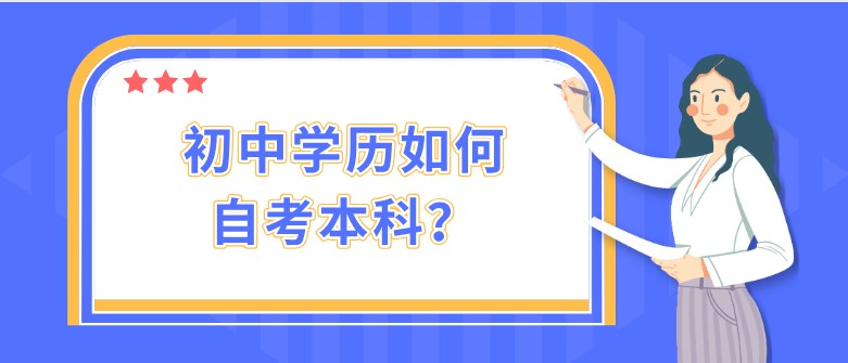 初中學(xué)歷如何自考本科？