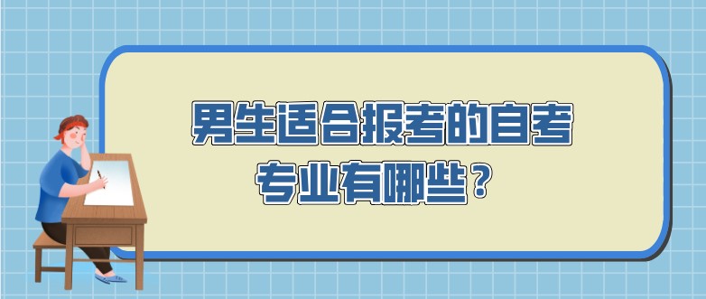 男生適合報考的自考專業有哪些？