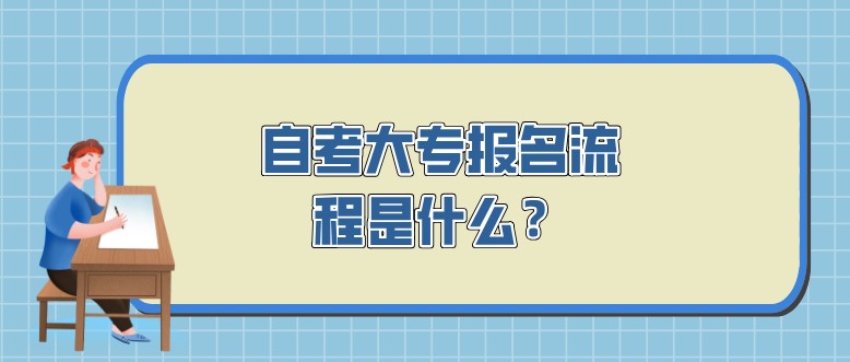 自考大專報名流程是什么？