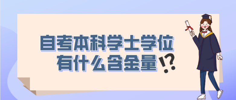 自考本科學士學位有什么含金量？