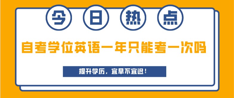 自考學(xué)位英語一年只能考一次嗎?