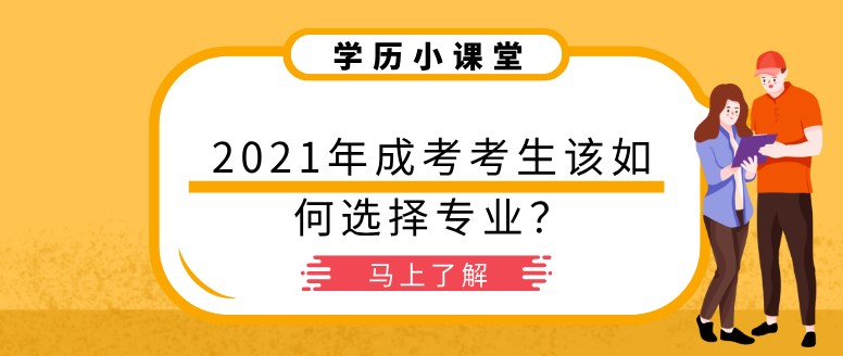 2021年成考考生該如何選擇專業(yè)？