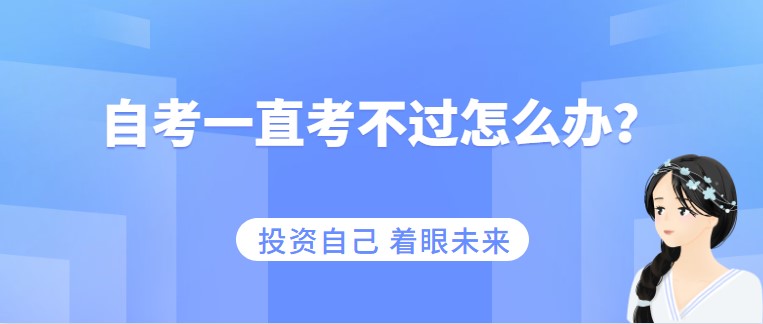 自考一直考不過怎么辦？