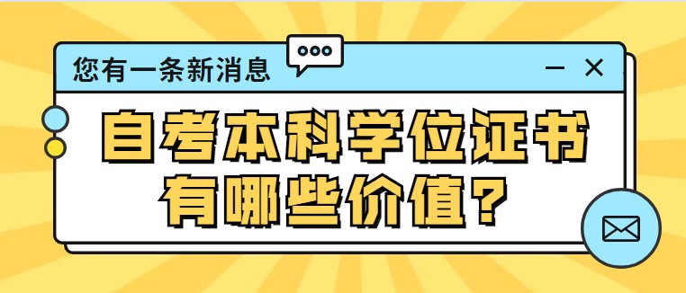 自考本科學位證書有哪些價值？