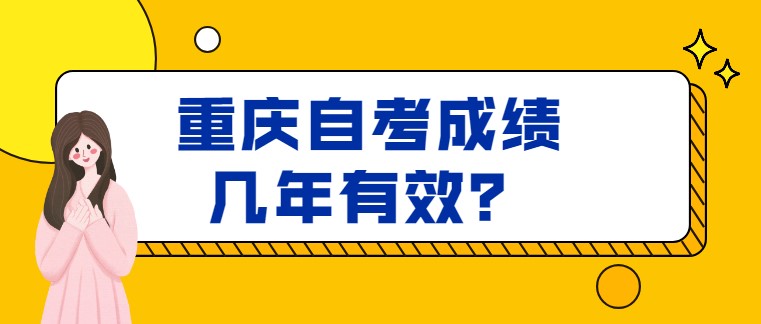 重慶自考成績幾年有效？