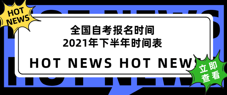 全國(guó)自考報(bào)名時(shí)間2021年下半年