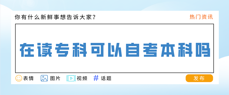 在讀專科可以自考本科嗎？