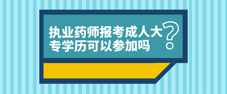 執業藥師報考成人大專學歷可以參加嗎