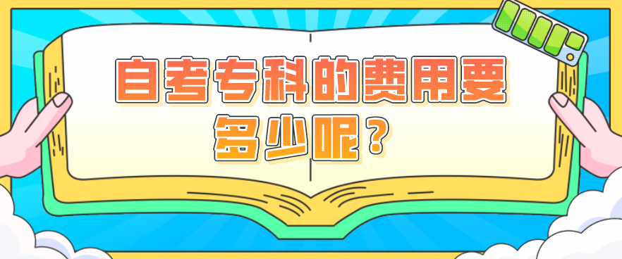 自考專科的費用要多少呢？