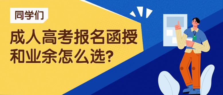 成人高考報名函授和業余怎么選？