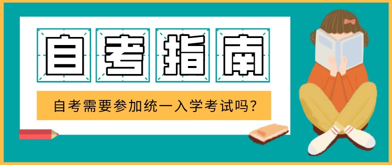 自考需要參加統一入學考試嗎？