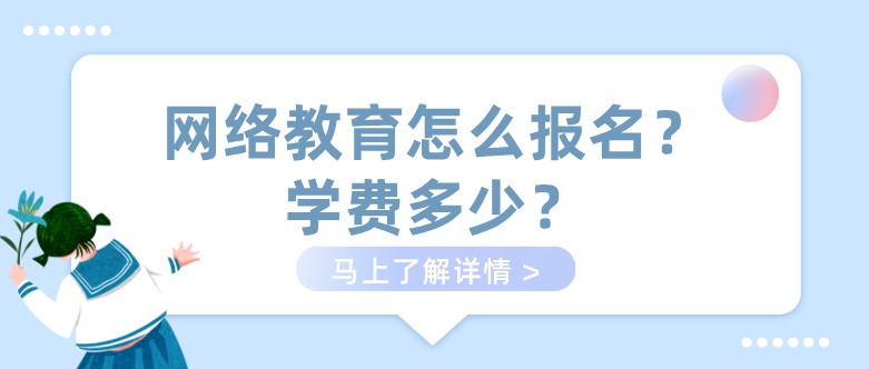 網絡教育怎么報名？學費多少？