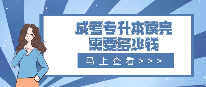 成考專升本讀完需要多少錢？