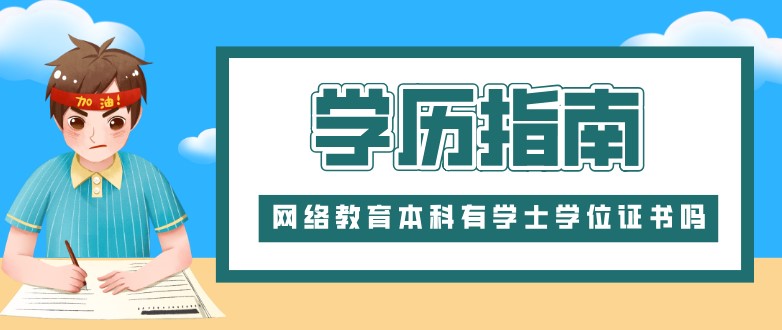 網絡教育本科有學士學位證書嗎？