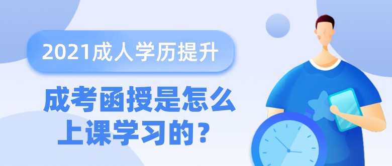 成考函授是怎么上課學習的？