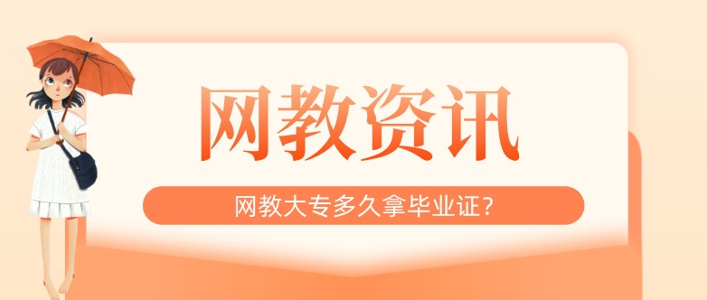 網(wǎng)教大專多久拿畢業(yè)證？