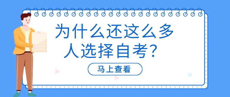 為什么還這么多人選擇自考？