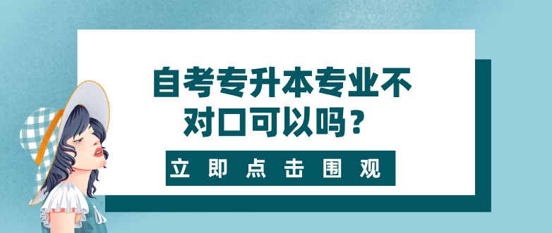 自考專升本專業(yè)不對(duì)口可以嗎？