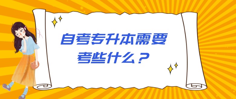 自考專升本需要考些什么？