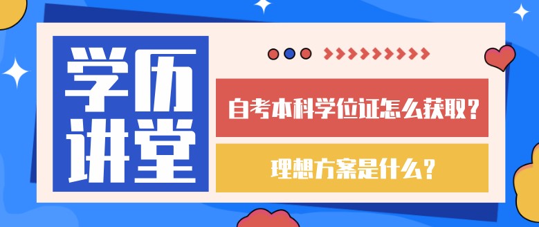 自考本科學位證怎么獲取？理想方案是什么？