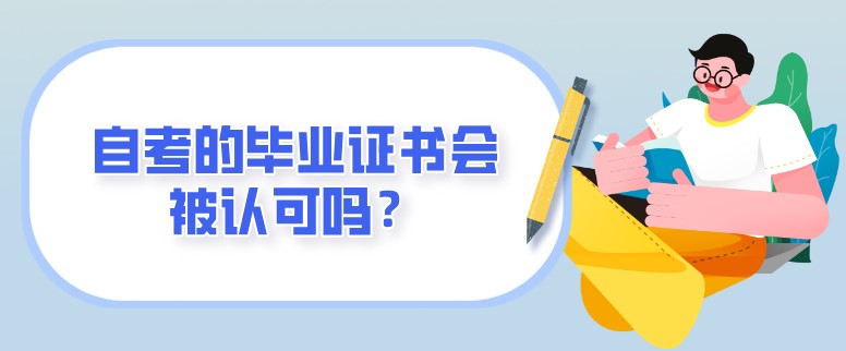 自考的畢業證書會被認可嗎？