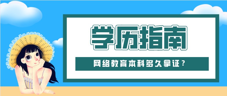 網絡教育本科多久拿證？